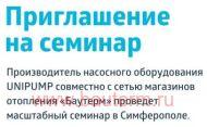 28 июня семинар от производителя насосного оборудования UNIPUMP - приглашаем всех заинтересованных лиц!