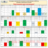 Календарь мероприятий инженерного центра Бауtерм на 2019 год