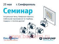 Приглашаем 25 мая на семинар от Unipump