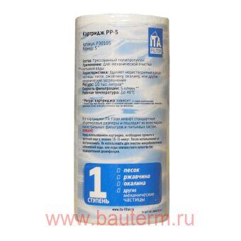 Картридж PP-5 - 1 микрон, ITA
