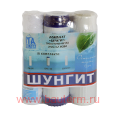 Комплект картриджей "Шунгит"
